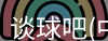 谈球吧